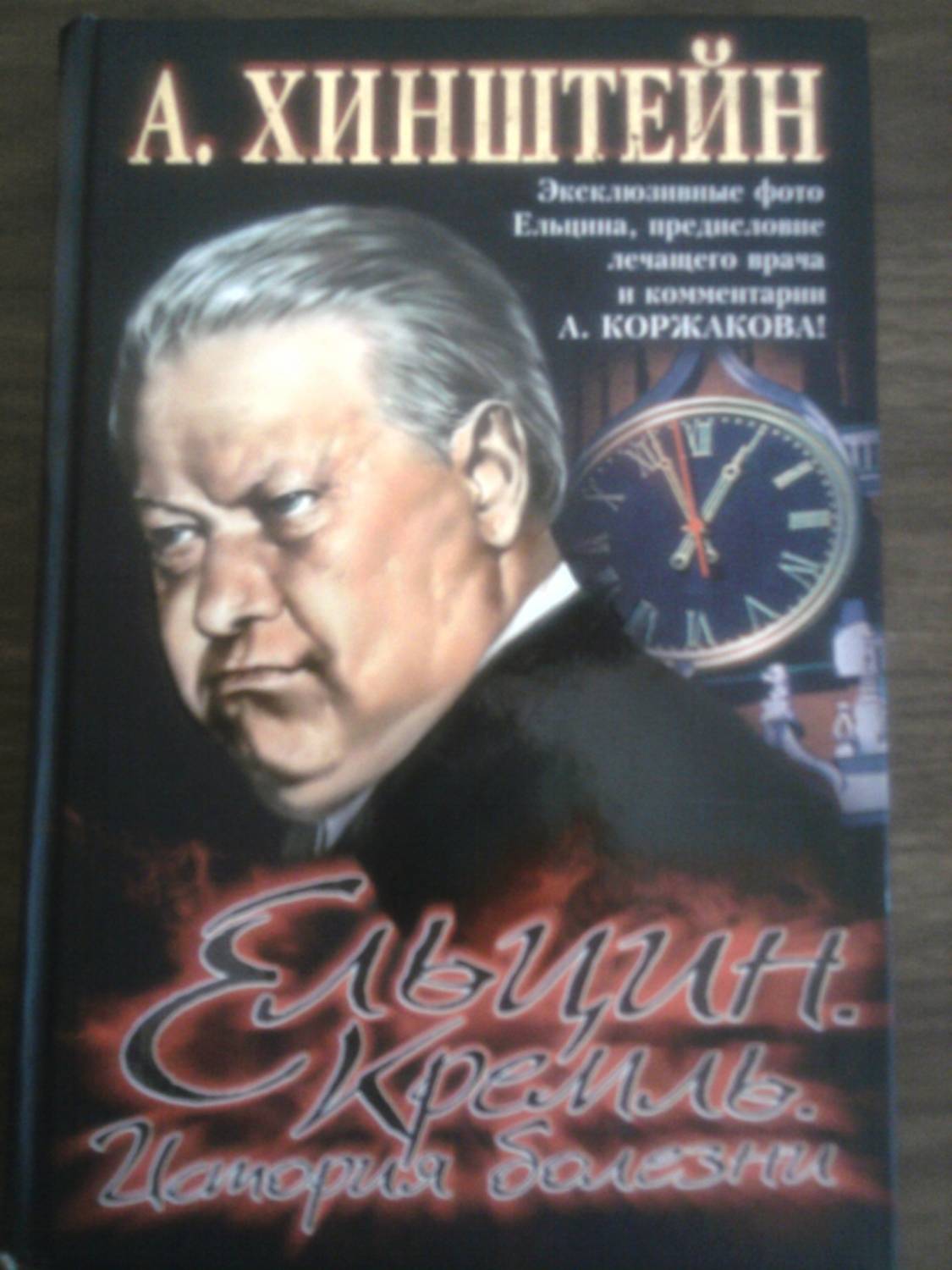 А. Хинштейн. Ельцин....