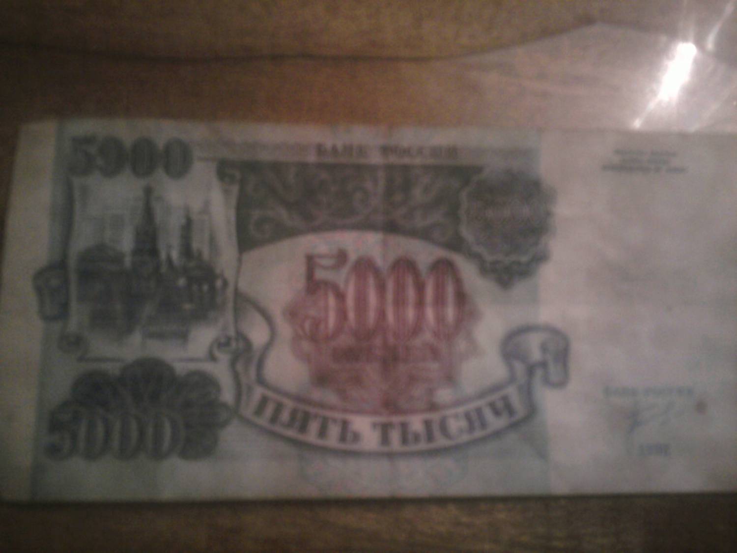Банкнота 5000 руб, 1...