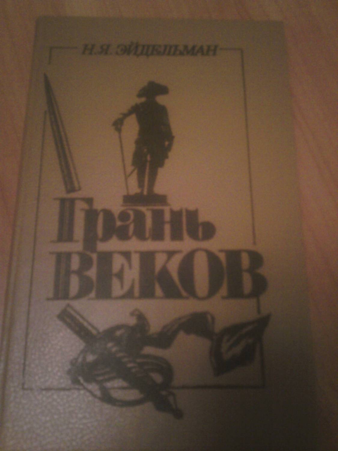 Эйдельман. Грань век...