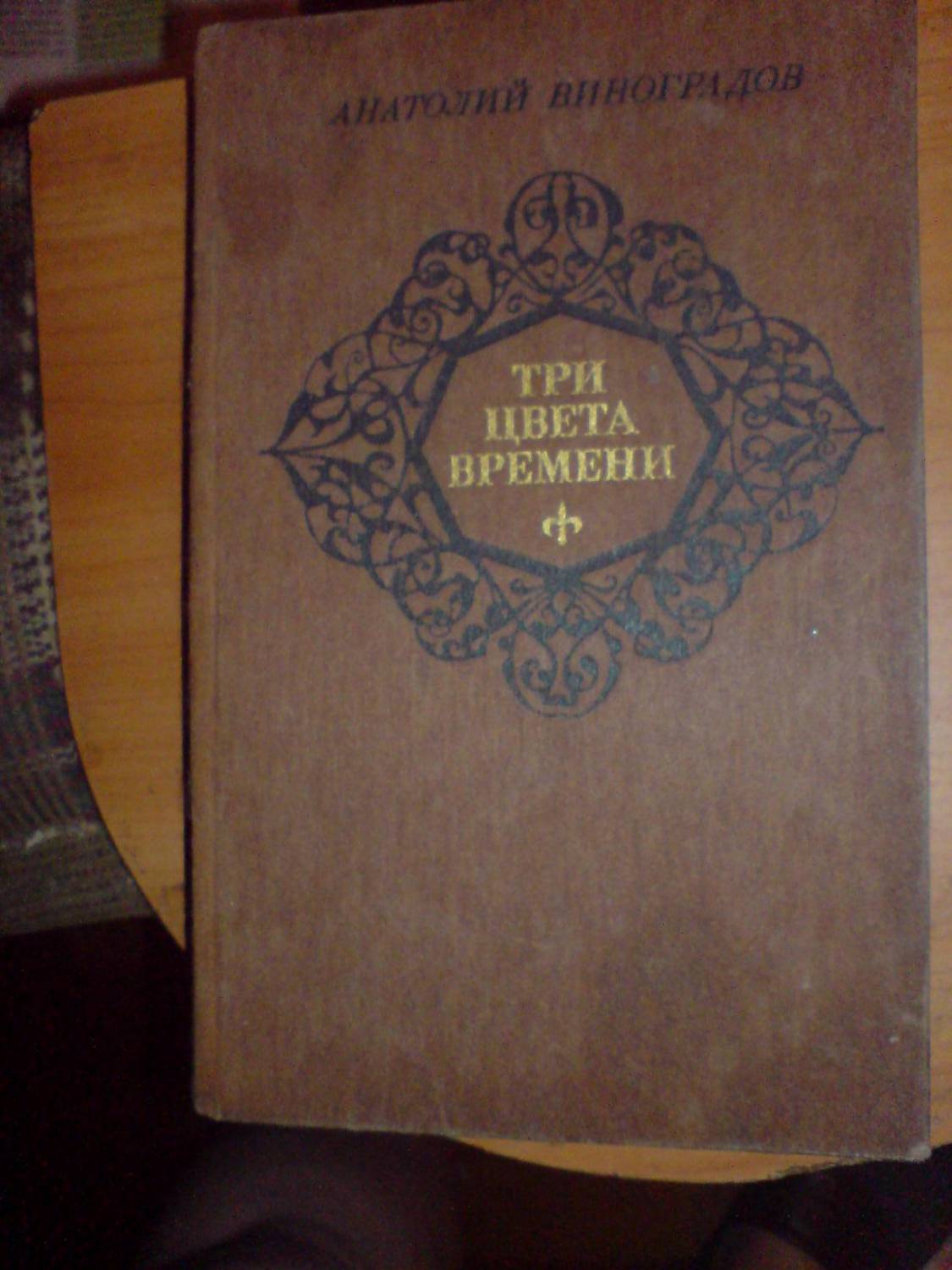 Анатолий Виноградов ...