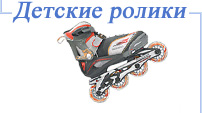 ролики в прокат в Ук...